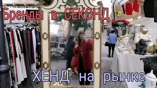 СЕКОНД ХЕНД на рынке. Всё очень дёшево. Зимние вещи, кожаные мужские и женские изделия. А также Сток