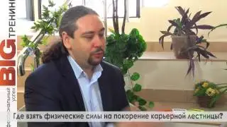 Как не имея связей и опыта работы быстро пройти по карьерной лестнице? (интервью)