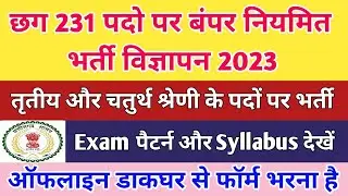 Cg New Govt Job Recruitment 2023| छग 231 पदों पर तृतीय और चतुर्थ श्रेणी भर्ती विज्ञापन 2023 |Cg Peon