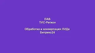 ТИС Регион обучающее видео обработка и конвертация ЛИДа в Битрикс24