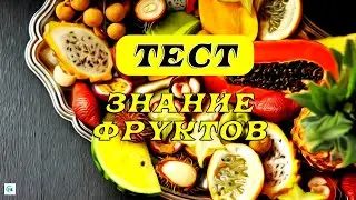 Cognitive Quiz 📌 FOR KNOWLEDGE OF EXOTIC FRUITS