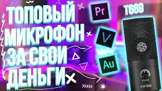 Fifine T669 Топ за свои деньги | Использование и Достоинства!💡