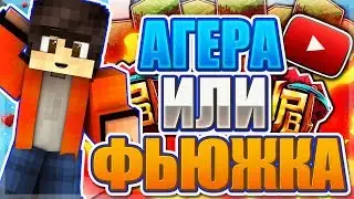КТО ПРАВ?! АГЕРА ИЛИ ФЬЮЖКА?! - Minecraft Hypixel SkyWars