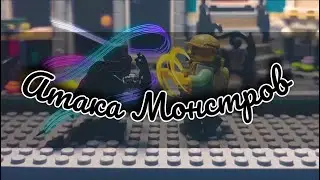 Атака монстров ФИНАЛ! Лего/Lego