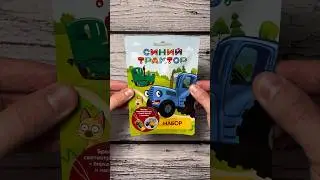 СИНИЙ ТРАКТОР!! #синийтрактор #распаковка #обзор #детям