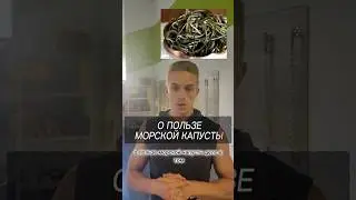 О ПОЛЬЗЕ МОРСКОЙ КАПУСТЫ