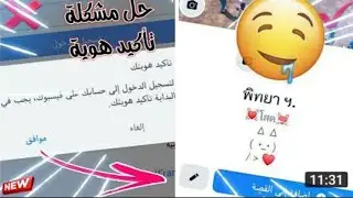 حل مشكلة تأكيد الهوية ✅ لأصحاب spom ها لحل لأخير 🤗كنتمى تشتارك فلقناة❤️