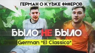 GERMAN | ПРОГНОЗ НА КУБОК ФИФЕРОВ | БЫЛО НЕ БЫЛО
