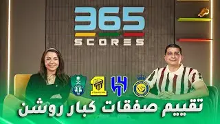 صفقات الدوري السعودي | الهلال، النصر، الاتحاد، والأهلي .. من سيتفوق؟