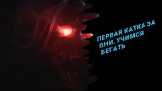 Первая катка за Они. Теперь только им и играю!