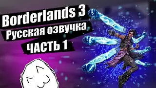Borderlands 3 Часть 1 [русская озвучка] ВОРТИ WORTHY
