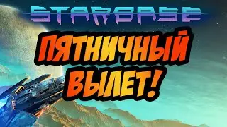 STARBASE | ПЯТНИЧНЫЙ ВЫЛЕТ! СЕГОДНЯ ЛЕТИМ НА ТРОВО!
