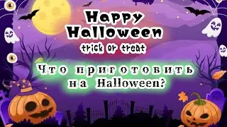 Что ПРИГОТОВИТЬ на HALLOWEEN/ happy halloween🎃