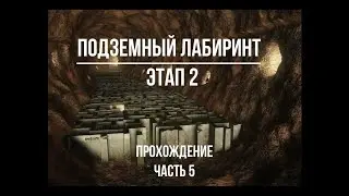 Вышивальная игра Подземный лабиринт. Этап 2. Прохождение. Часть 5.