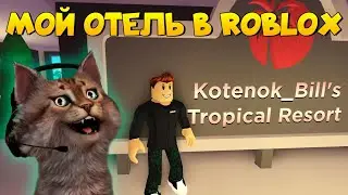 Строим дорогой отель на острове в Роблоксе