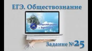 ЕГЭ по обществознанию. Задание №25. Вареньева Яна. 