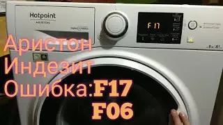 Индезит ошибка F17 .Аристон ошибка f17 или F06.  индезит блокируется и не начинает стирку.