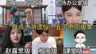 盘点“测谎仪”不同版本：五个不同版本你喜欢哪个