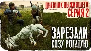 DayZ / ДНЕВНИК ВЫЖИВШЕГО / 2 СЕРИЯ / УДАЧНАЯ ОХОТА НА КОЗУ / dayz standalone