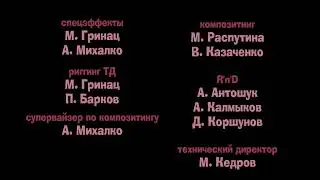 Кубики - Титры