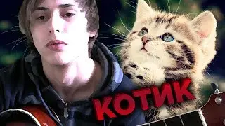 Котик (песня под укулеле)
