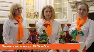 Новогоднее поздравление, салон на ул. 25 Октября, Пермь