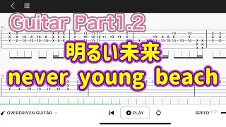 【Guitar TAB】明るい未来/never young beach【Guitar tutorial】