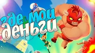ГДЕ МОИ ДЕНЬГИ - Burrito Bison Revenge