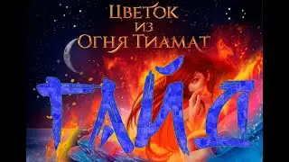 ЦИОТ 3-4 // Гайд прохождение игры Цветок из огня Тиамат 3 сезон 4 серия // Клуб романтики