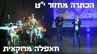 חאפלה מרוקאית  - קטע נגינה מתוך הכתרה מחזור י