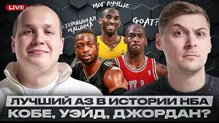ОПРЕДЕЛЯЕМ ЛУЧШЕГО АТАКУЮЩЕГО ЗАЩИТНИКА В ИСТОРИИ НБА / ЛОГУНОВ И КУЗЬМИЧЁВ