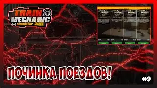 ОБЗОР НОВОГО ДЕПО ПОРАВОЗНЫЙ! Train Mechanic Simulator 2017 №9