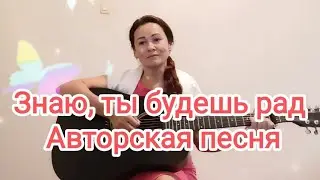 Знаю, ты будешь рад. Автор-исполнитель Гульшат Закиева. #голос #авторскаяпесня #гитара #пролюбовь