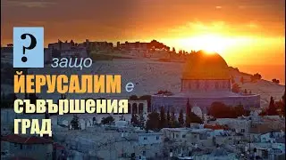Йерусалим е сърцето на света. Пътуване през земята на Израел.