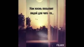 Нам жизнь посылает людей для чего -то... (автор Алеся Синеглазая) #стихи#поэзия