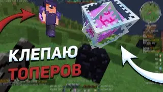 НАКОПИЛ МАНЫ И УМЫЛ ТОПЕРОВ ПОД КОНЕЦ ВАЙПА | PVP MST NETWORK | пвп мст нетворк