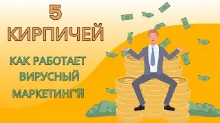 43/5 Кирпичей/ Как Работает Вирусный Маркетинг?! #Притчи #Деньги  #История