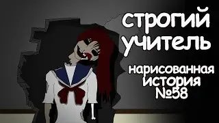 Строгий учитель.  страшные истории (анимация)