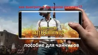 PUBG MOBILE ИМБА-СТРАТЕГИЯ АРКАДНОГО РЕЖИМА ДЛЯ ПОПАДАНИЯ В ТОП (кликбейт)