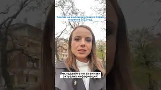 Анализ на жилищния пазар в София в края на 2022 год. - Полина Стойкова, BULGARIAN PROPERTIES