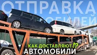 ОТПРАВКА АВТОМОБИЛЕЙ В РЕГИОНЫ АВТОВОЗАМИ И Ж/Д🚛⁉️ АВТОМОБИЛИ НАШИХ КЛИЕНТОВ👥