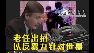 老任苦肉计，以反暴力为名对付世嘉，间接催生评级 电细S2E09   1 老任苦肉计，以反暴力为名对付世嘉，间接催生评级 电细S2E09Av316674793,P1