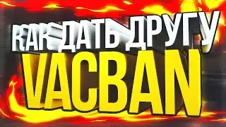 КАК ДАТЬ ВАКБАН ДРУГУ? | КАК ЗАТРОЛЛИТЬ ДРУГА?