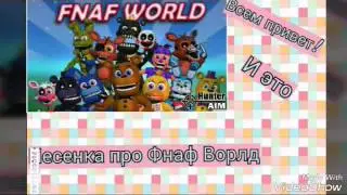 Песня Fnaf World на (Angl)