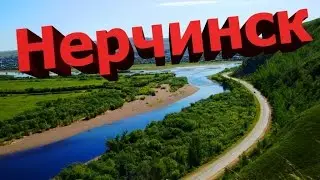 Нерчинск