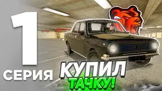 ПУТЬ БОМЖА на БЛЕК РАША #1 - ХОРОШИЙ СТАРТ с НУЛЯ! КУПИЛ СЕБЕ МАШИНУ