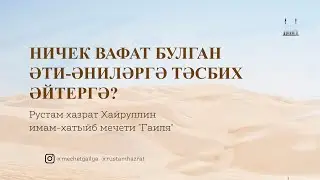Ничек вафат булган әти-әниләргә тәсбих әйтергә?