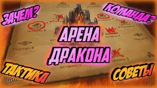 Lords Mobile - Арена Дракона - Быстрый гайд!