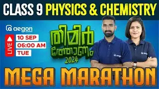 CLASS -9 | PHYSICS & CHEMISTRY | MEGA MARATHON | LIVE CLASSES | ONAM EXAM |#physics #chemistry