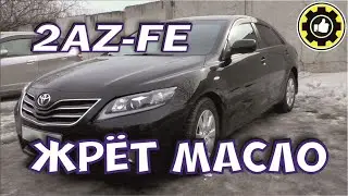 Тойота Камри 2AZ-FE. Большой расход масла. (